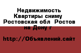 Недвижимость Квартиры сниму. Ростовская обл.,Ростов-на-Дону г.